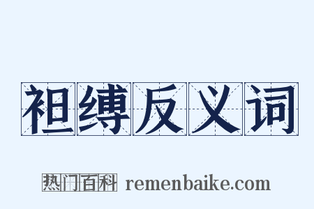 袒缚反义词是什么意思的图片